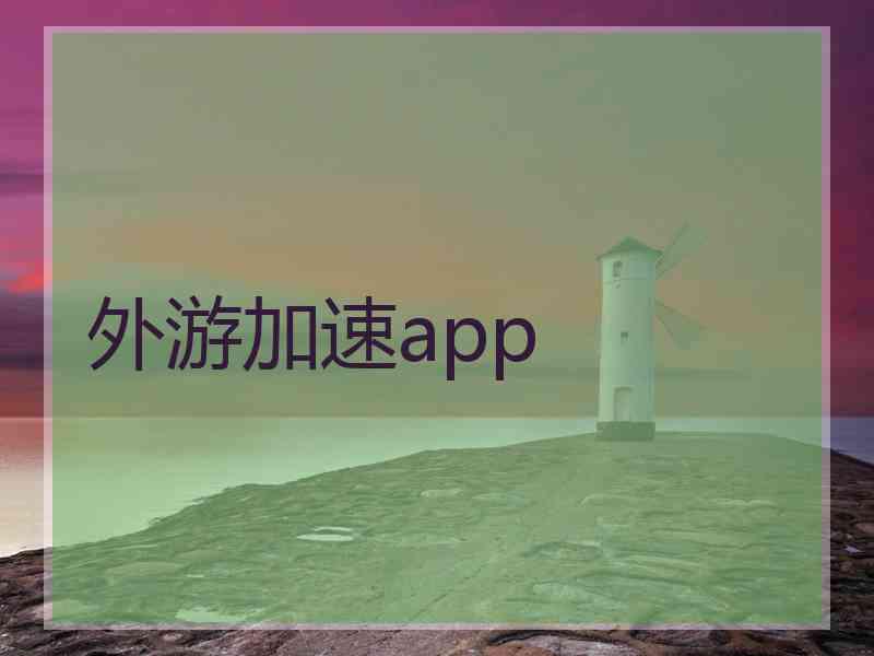 外游加速app