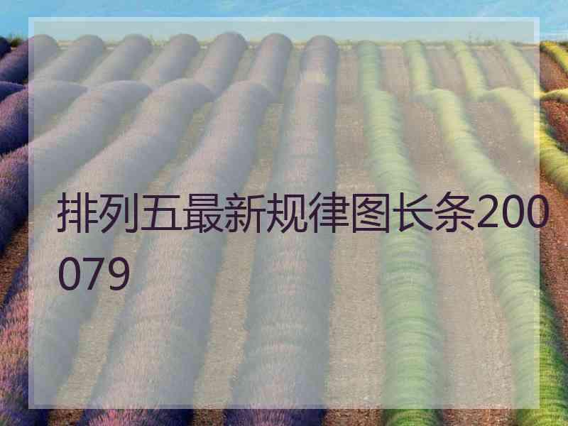 排列五最新规律图长条200079