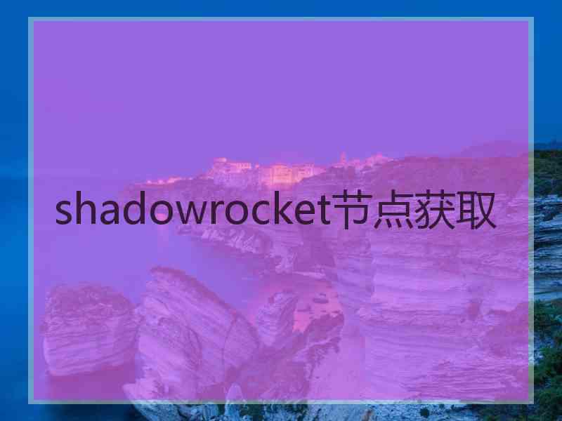 shadowrocket节点获取