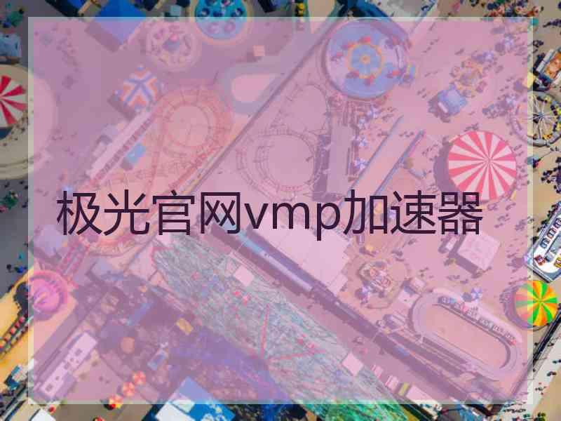 极光官网vmp加速器