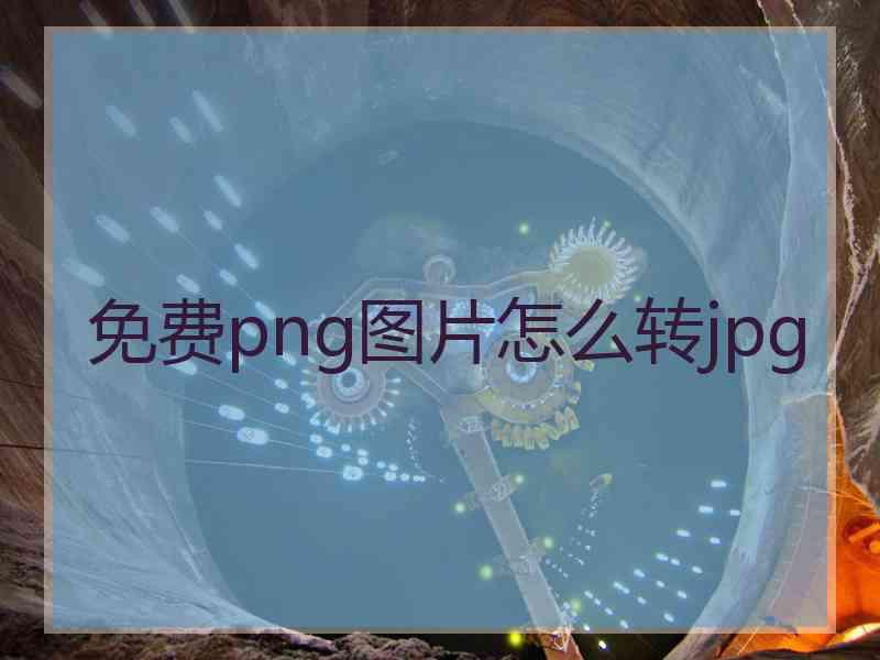 免费png图片怎么转jpg