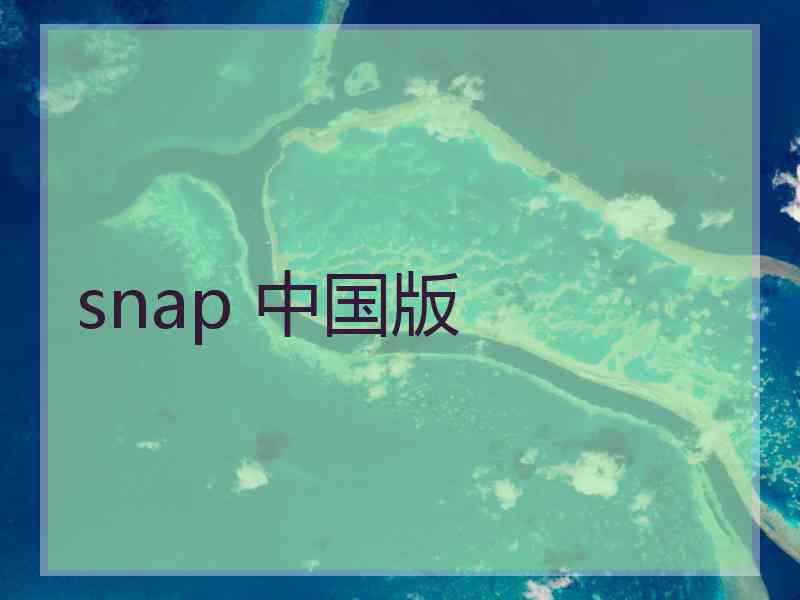 snap 中国版