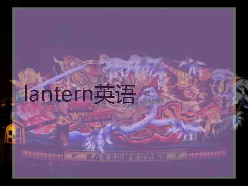 lantern英语