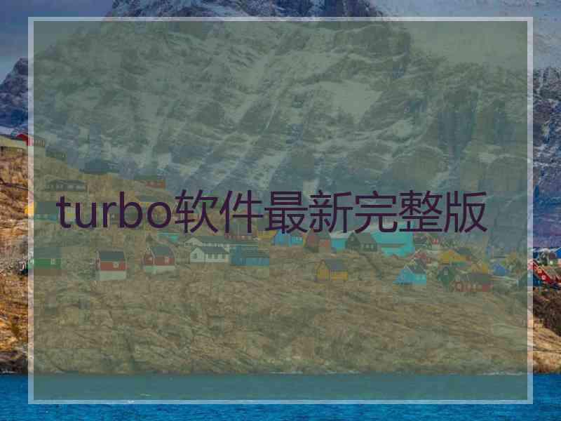 turbo软件最新完整版