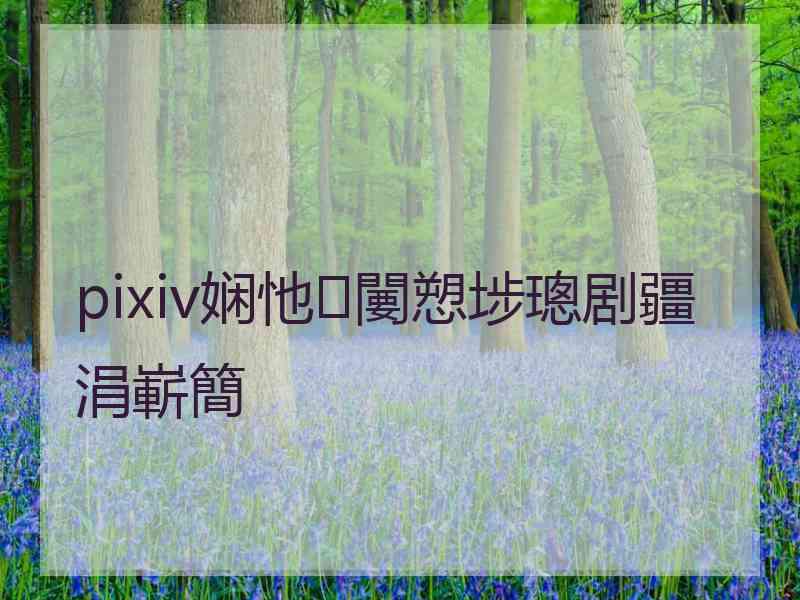 pixiv娴忚闄愬埗璁剧疆涓嶄簡