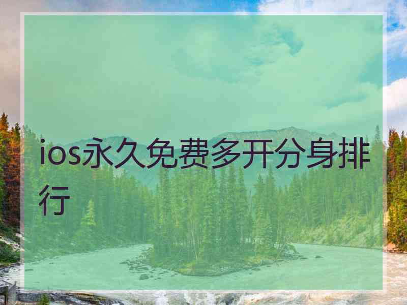 ios永久免费多开分身排行