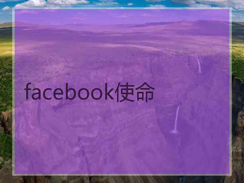 facebook使命