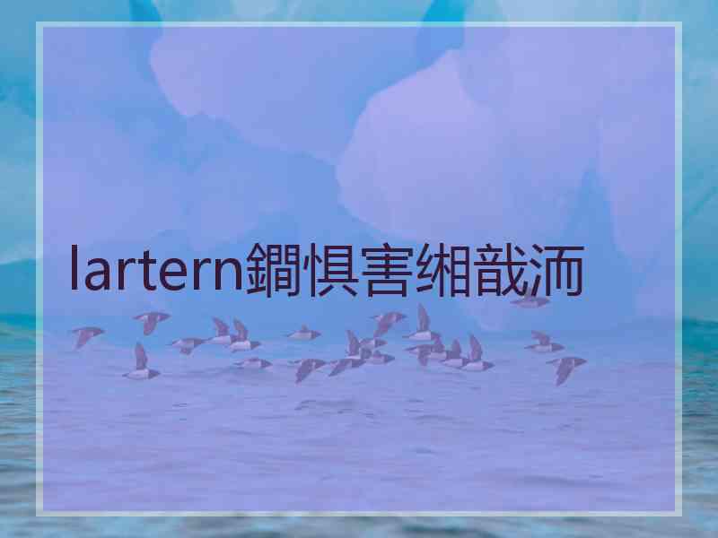 lartern鐧惧害缃戠洏