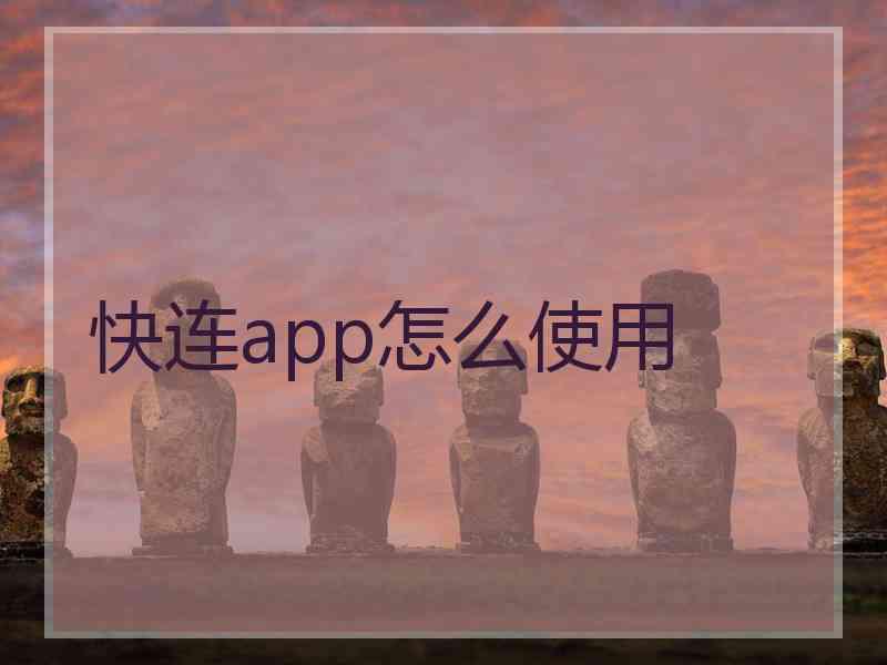 快连app怎么使用