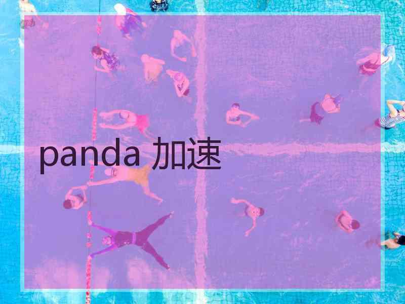 panda 加速