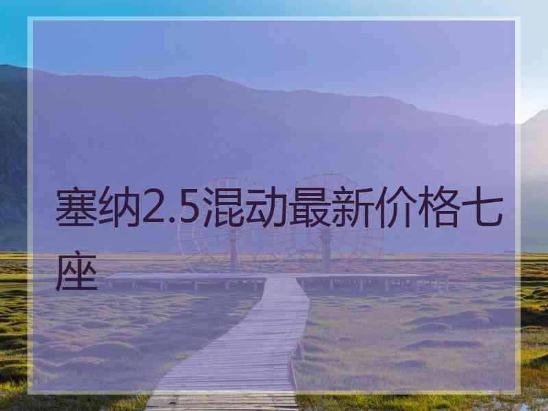 塞纳2.5混动最新价格七座