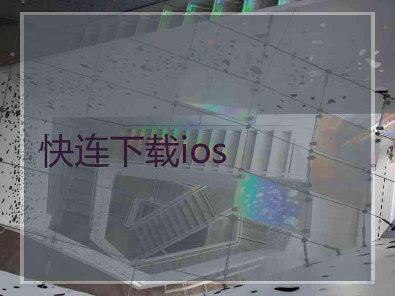 快连下载ios