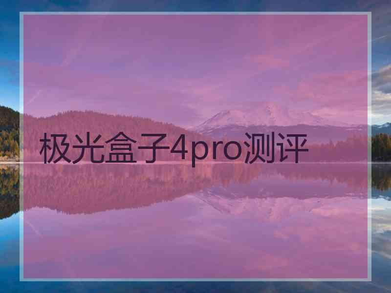 极光盒子4pro测评