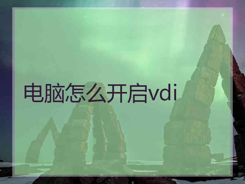 电脑怎么开启vdi