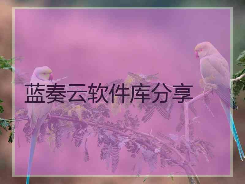 蓝奏云软件库分享