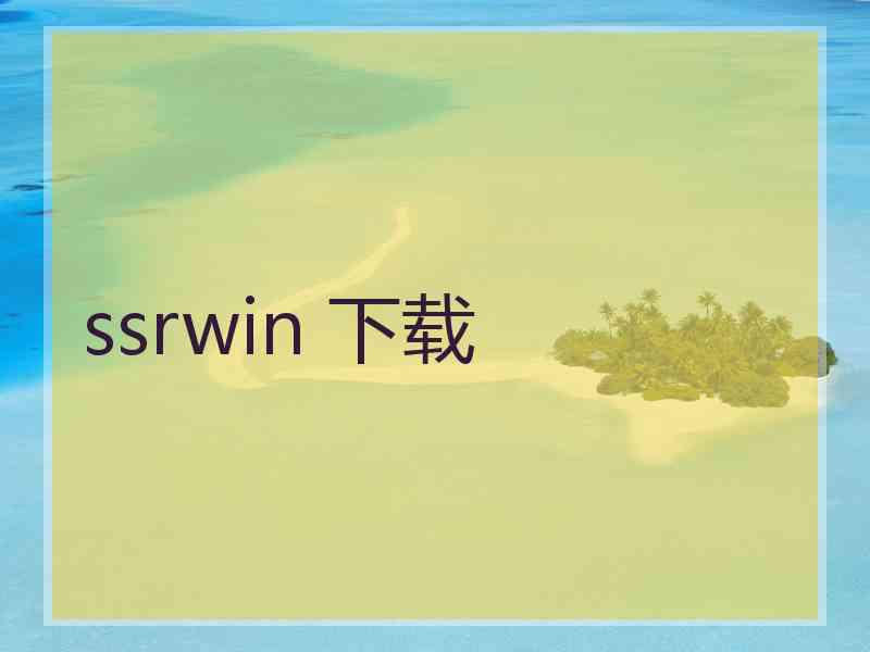 ssrwin 下载