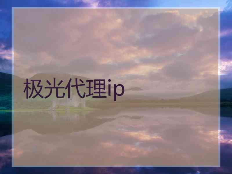 极光代理ip