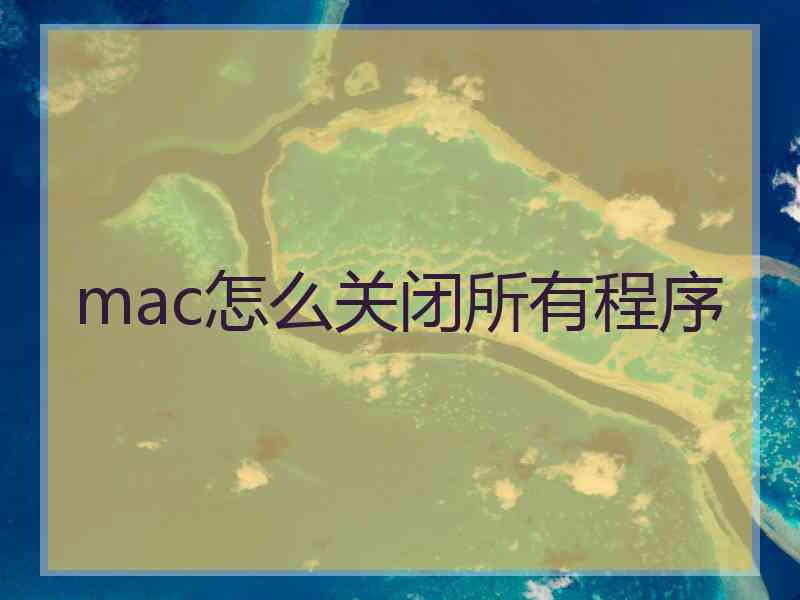 mac怎么关闭所有程序