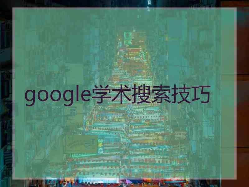 google学术搜索技巧