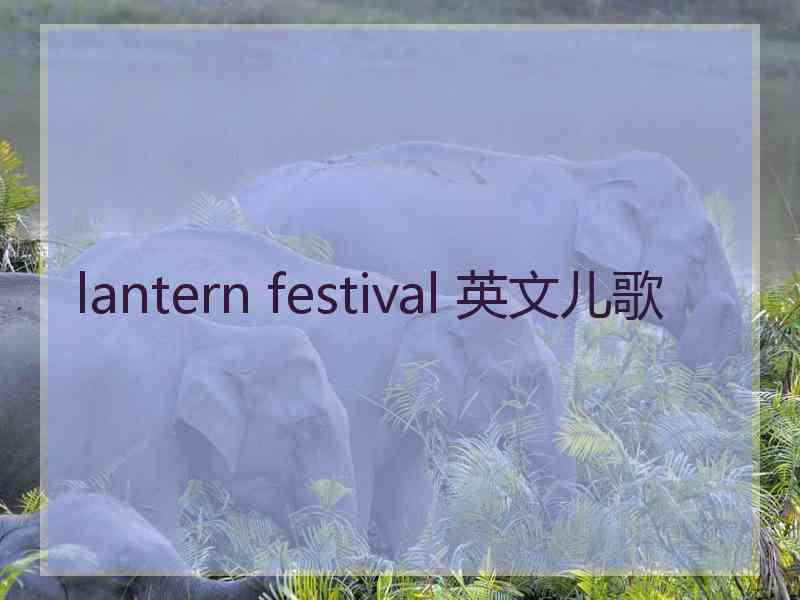 lantern festival 英文儿歌