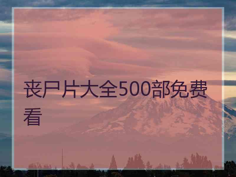 丧尸片大全500部免费看