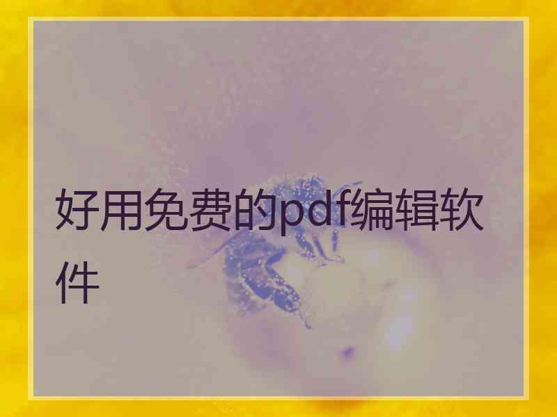 好用免费的pdf编辑软件