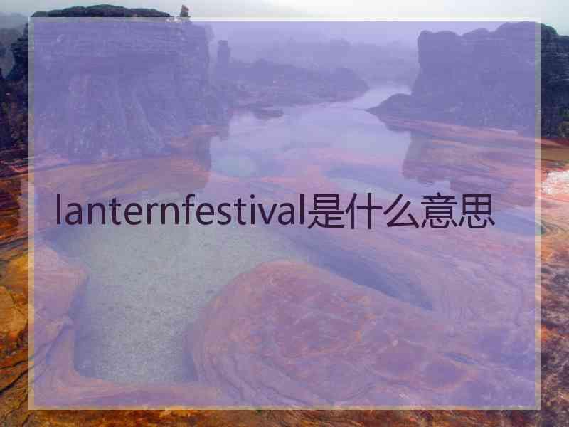 lanternfestival是什么意思