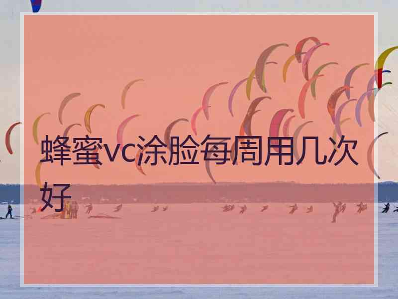 蜂蜜vc涂脸每周用几次好