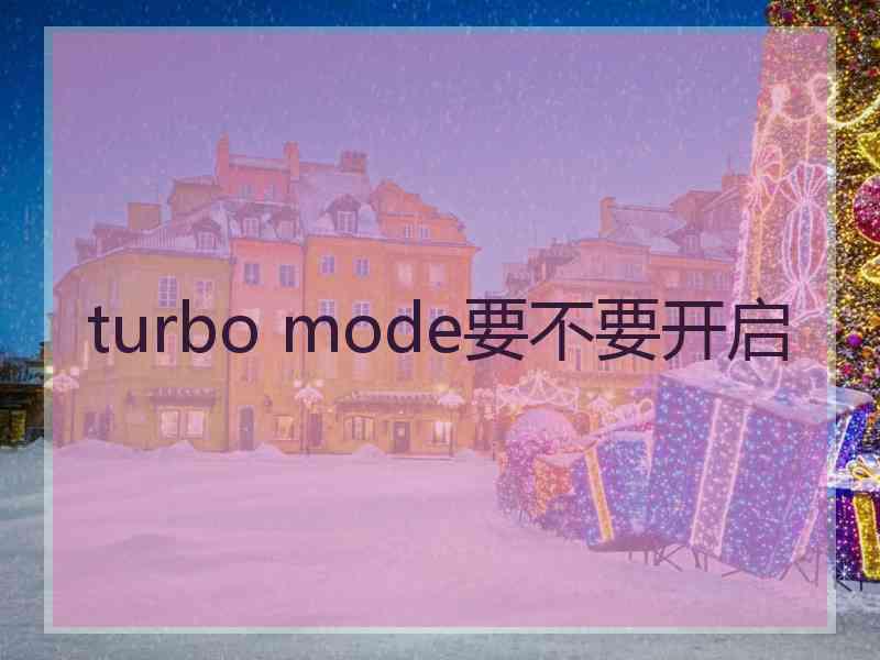 turbo mode要不要开启