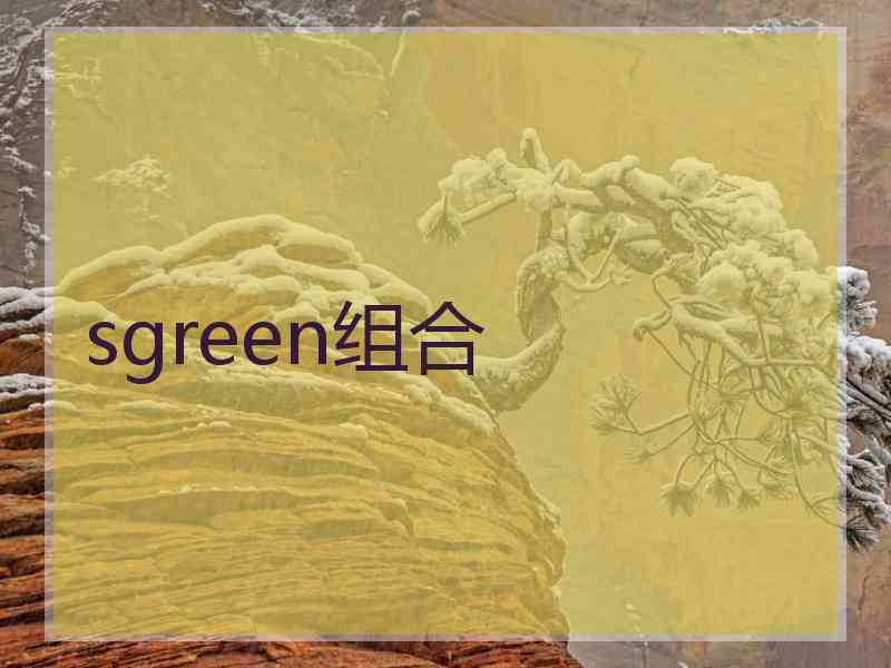 sgreen组合