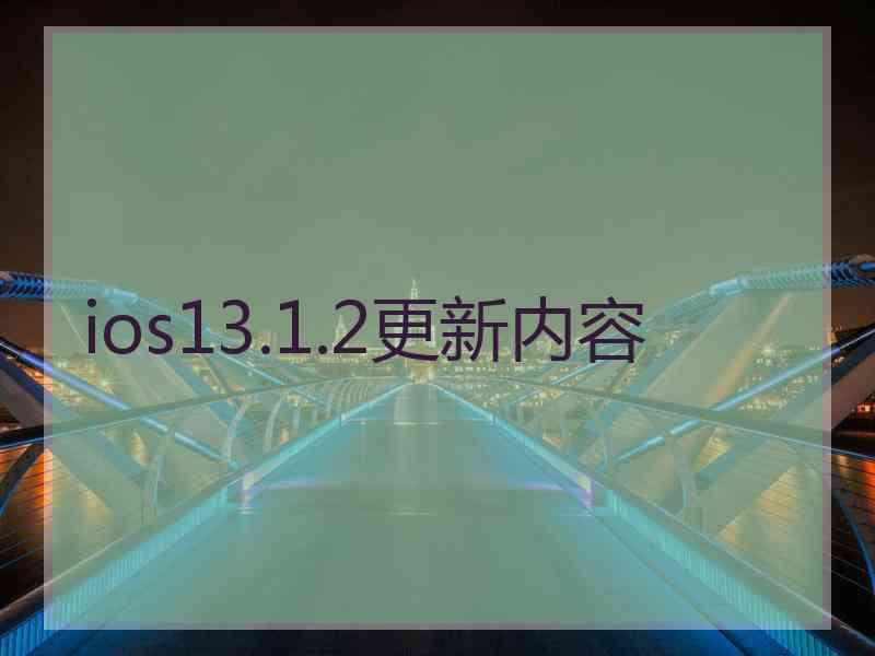 ios13.1.2更新内容