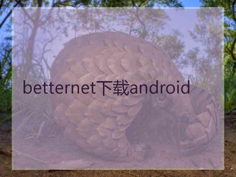 betternet下载android