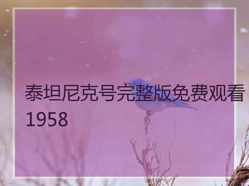 泰坦尼克号完整版免费观看1958