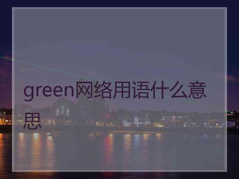 green网络用语什么意思