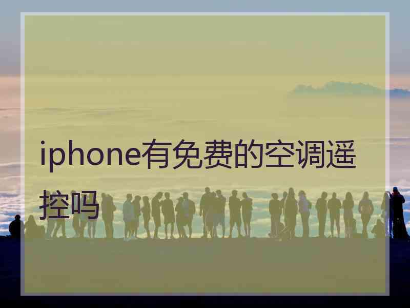 iphone有免费的空调遥控吗