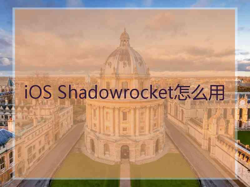 iOS Shadowrocket怎么用