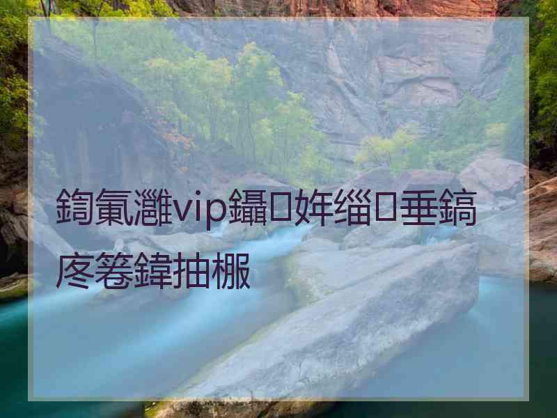 鍧氭灉vip鑷姩缁垂鎬庝箞鍏抽棴