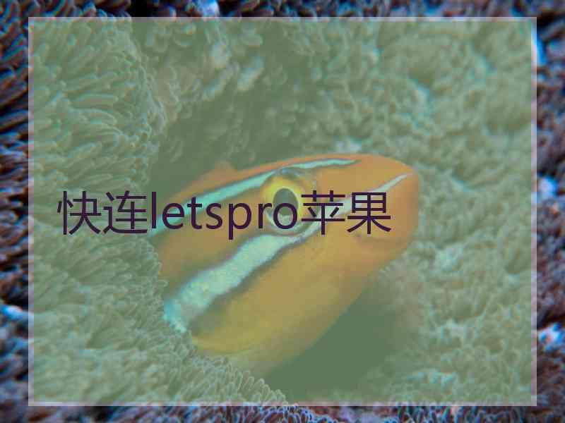 快连letspro苹果