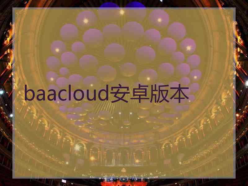 baacloud安卓版本