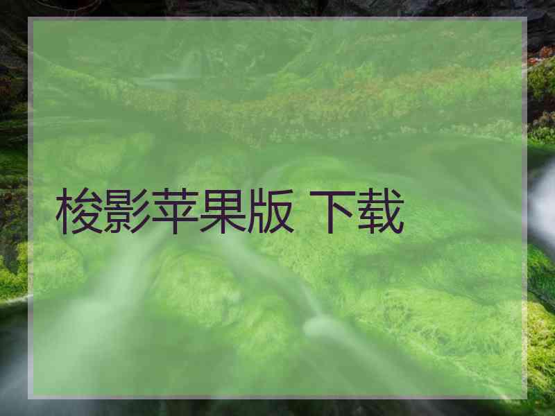 梭影苹果版 下载