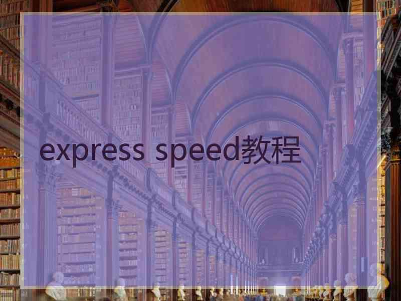 express speed教程