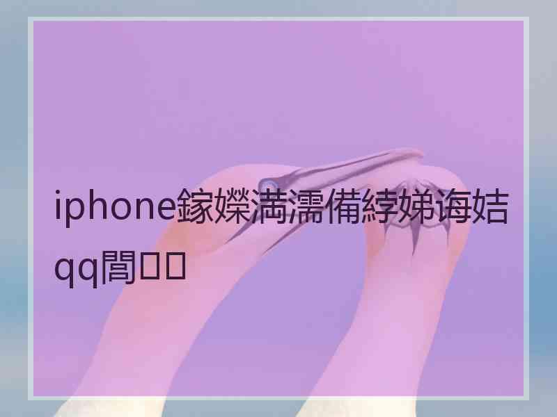 iphone鎵嬫満濡備綍娣诲姞qq閭