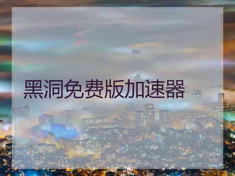 黑洞免费版加速器