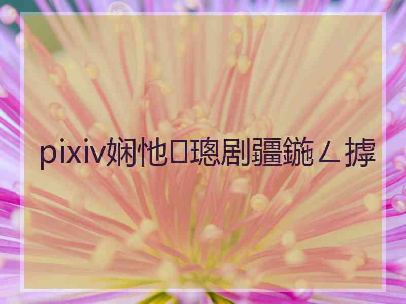 pixiv娴忚璁剧疆鍦ㄥ摢