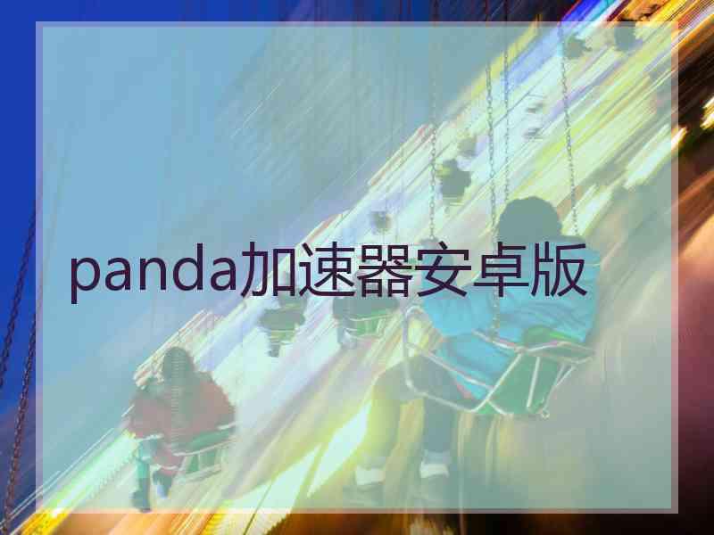 panda加速器安卓版