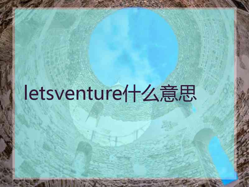 letsventure什么意思