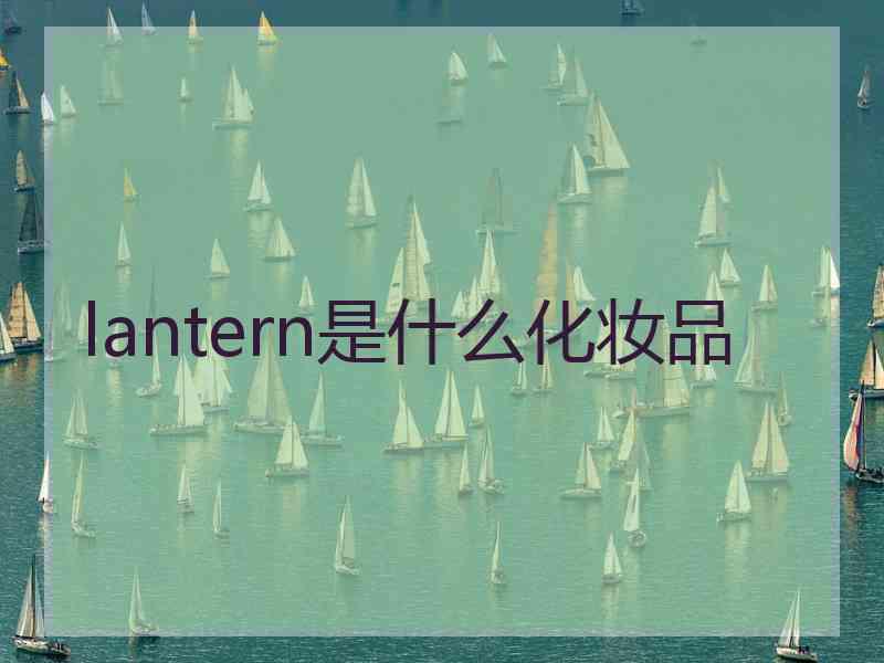 lantern是什么化妆品