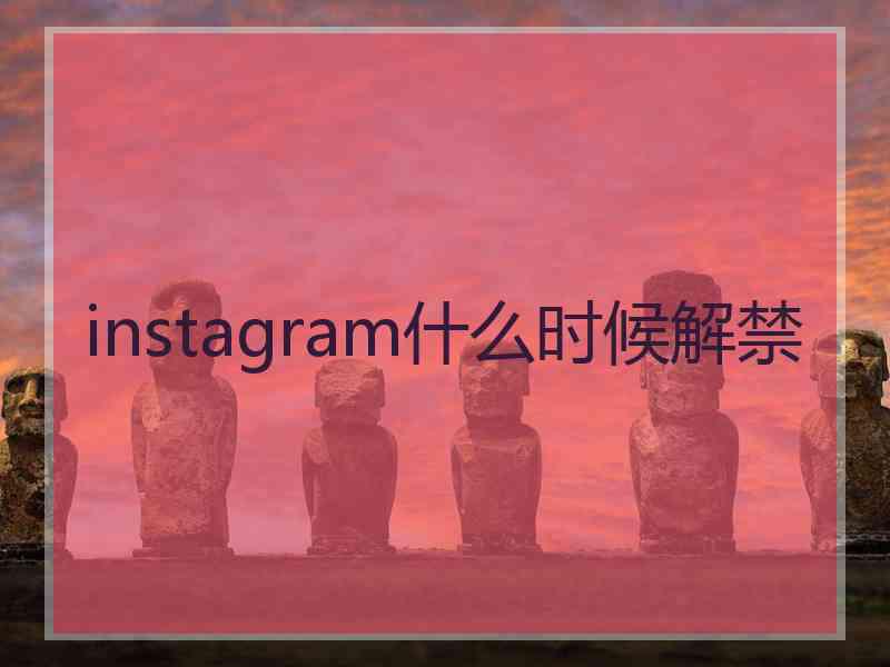 instagram什么时候解禁