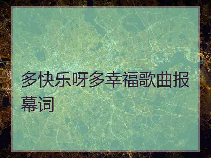 多快乐呀多幸福歌曲报幕词