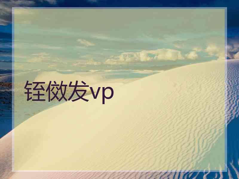 铚傚发vp